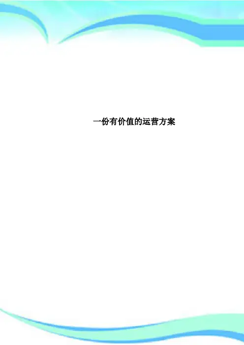 一份有价值的运营实施方案