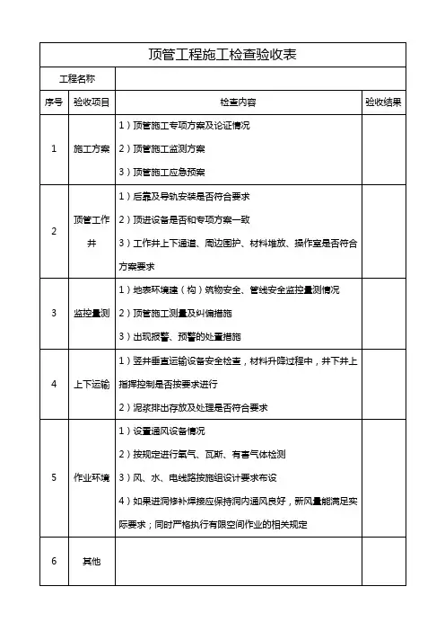 顶管工程施工检查验收表