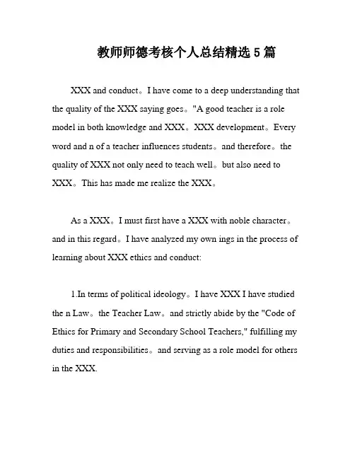 教师师德考核个人总结精选5篇