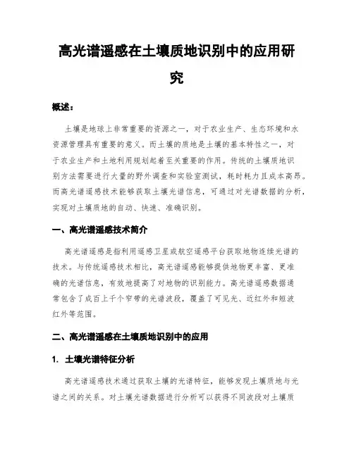 高光谱遥感在土壤质地识别中的应用研究