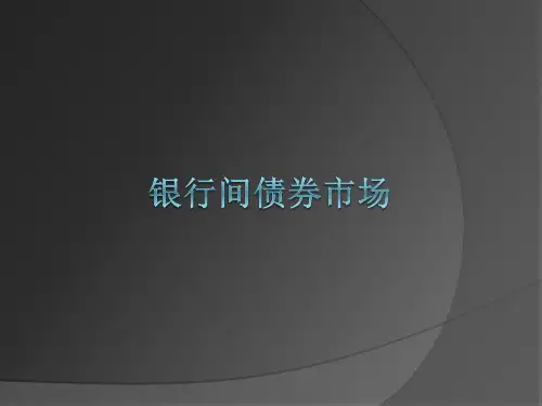 银行间债券市场业务介绍(全)