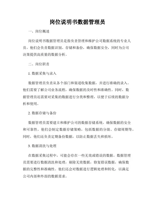 岗位说明书数据管理员