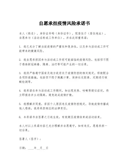 自愿承担疫情风险承诺书
