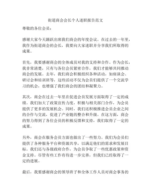 街道商会会长个人述职报告范文