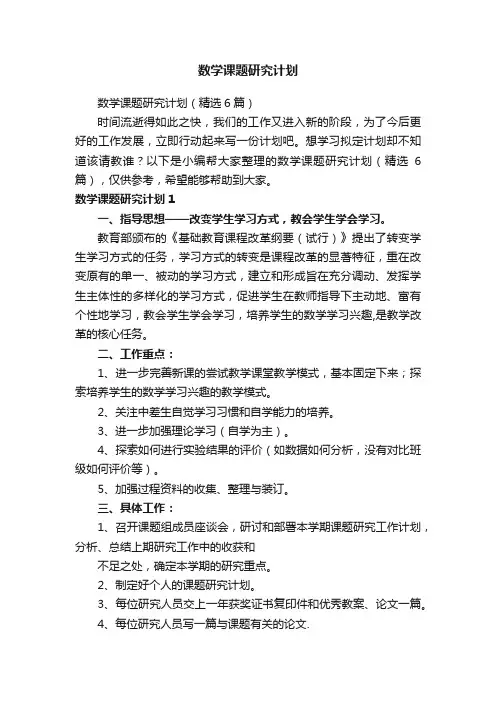 数学课题研究计划