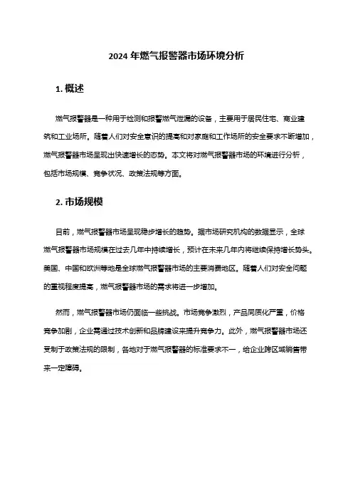 2024年燃气报警器市场环境分析