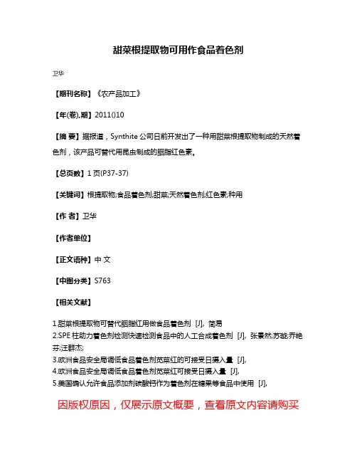 甜菜根提取物可用作食品着色剂