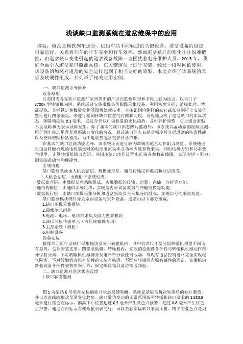 浅谈缺口监测系统在道岔维保中的应用