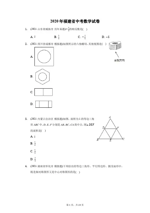 2020年福建省中考数学试卷(附答案详解)