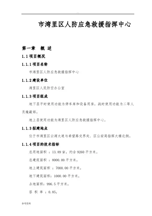 南昌市湾里区人防应急救援指挥中心项目可行性实施报告