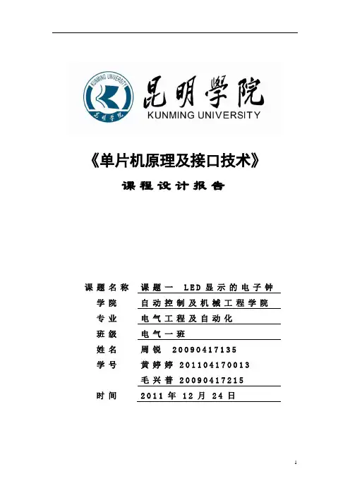 单片机原理及接口技术报告