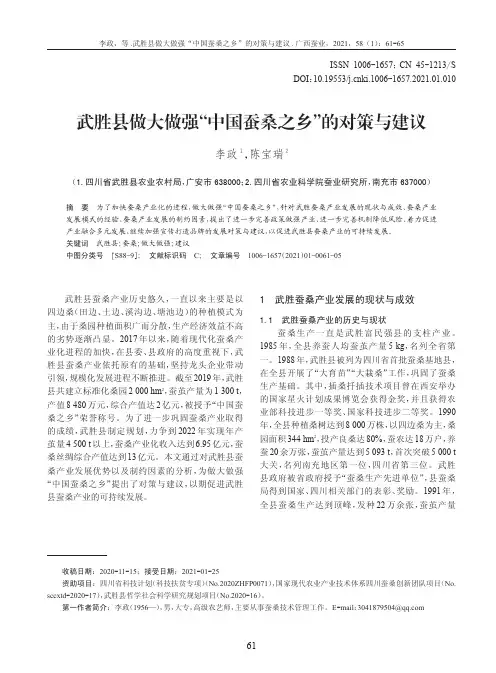 武胜县做大做强“中国蚕桑之乡”的对策与建议