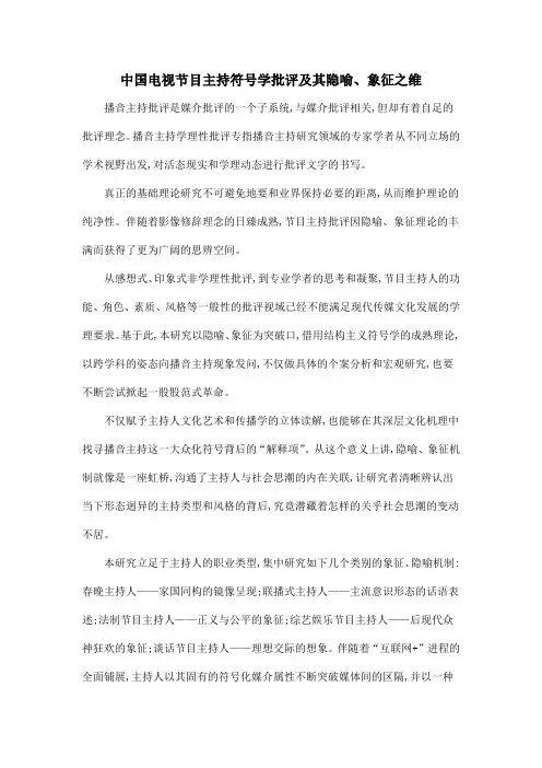 中国电视节目主持符号学批评及其隐喻、象征之维