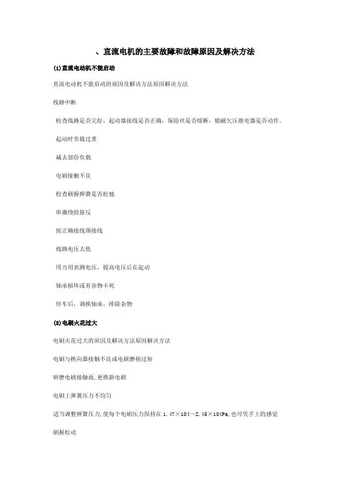 直流电机的主要故障和故障原因及解决方法