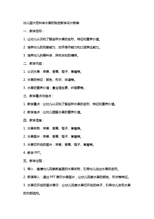 幼儿园大班科学水果的秘密教学设计教案