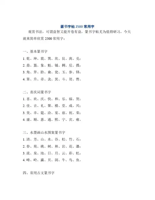 篆书字帖2500常用字