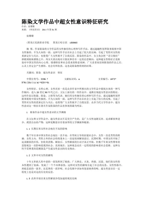 陈染文学作品中超女性意识特征研究