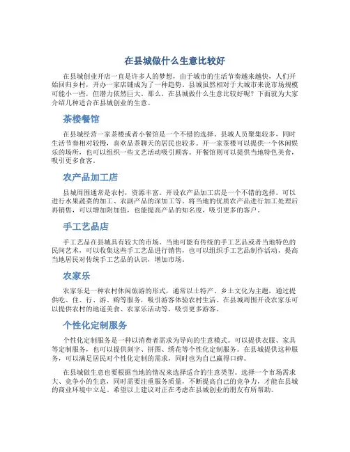 在县城做什么生意比较好