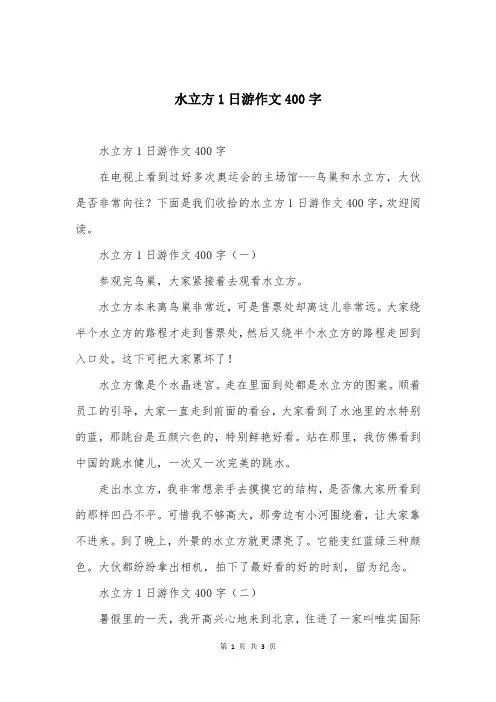 水立方1日游作文400字