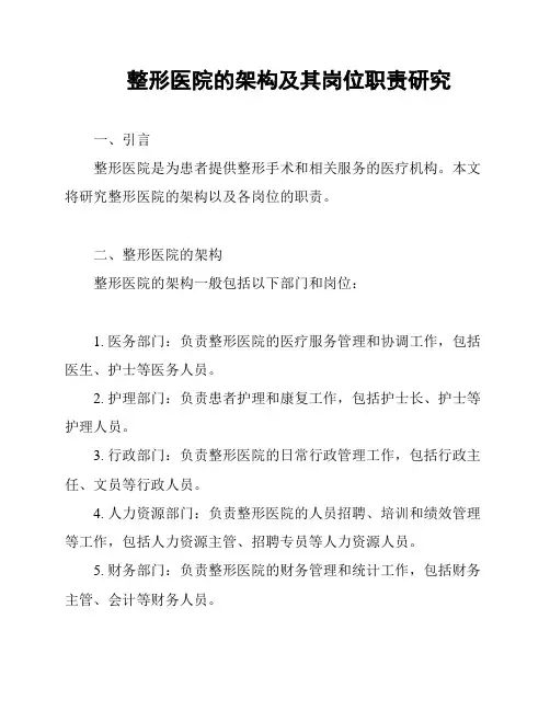 整形医院的架构及其岗位职责研究