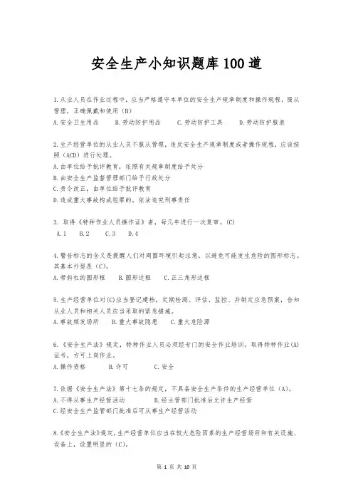 安全生产小知识题库(100题)