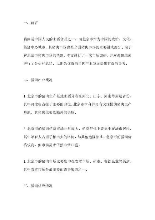 2023年北京猪肉市场调研