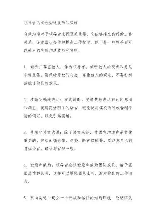 领导者的有效沟通技巧和策略