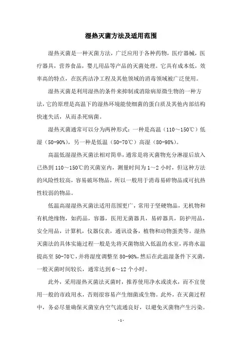 湿热灭菌方法及适用范围