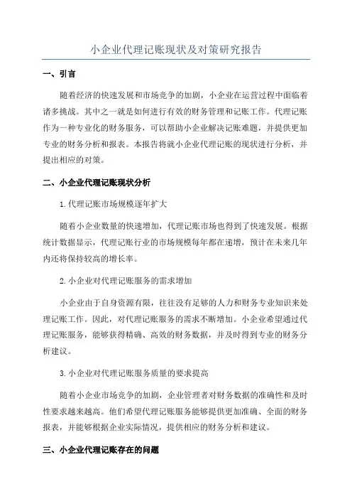 小企业代理记账现状及对策研究报告