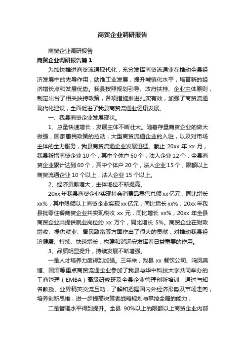 商贸企业调研报告