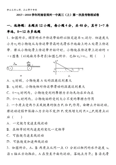 河南省郑州一中2018届高三上学期第一次段考物理试卷含解析
