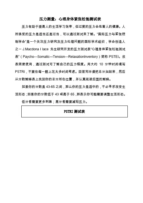 压力测量心理身体紧张松弛测试表