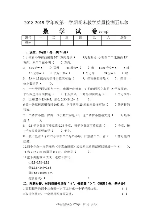 2018-2019沧州育红小学第一学期五年级数学期末试卷