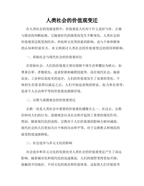 人类社会的价值观变迁