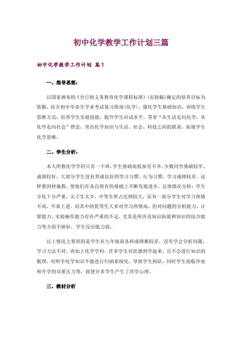 初中化学教学工作计划三篇