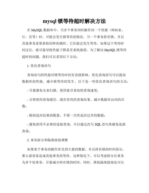 mysql锁等待超时解决方法