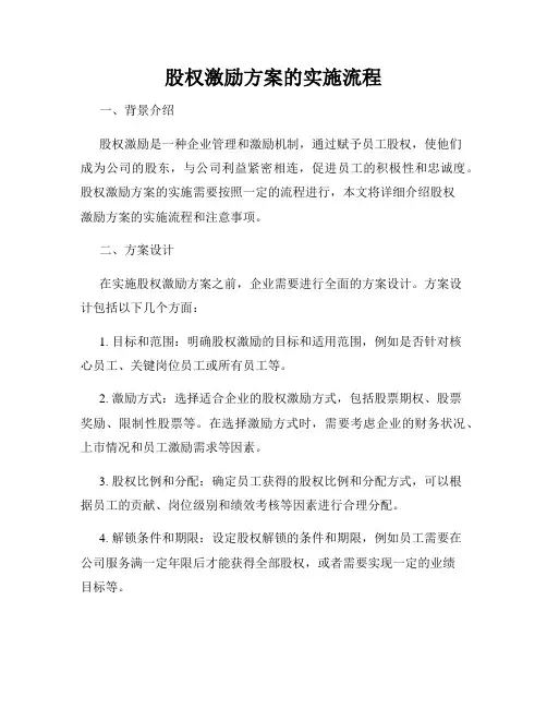 股权激励方案的实施流程