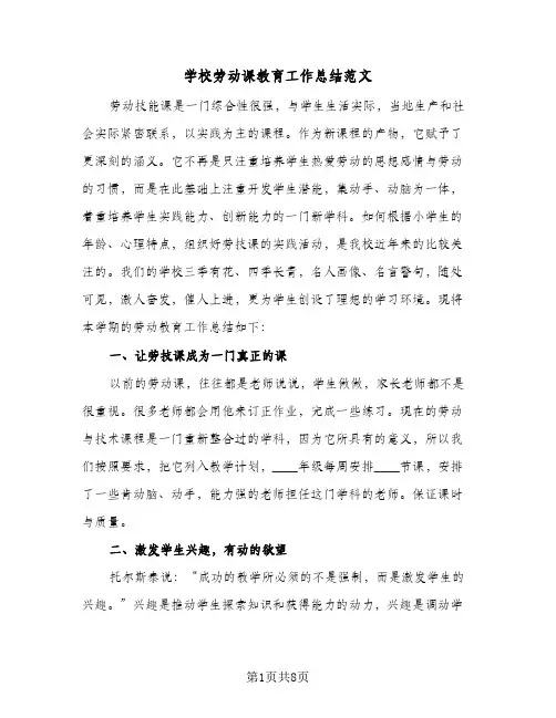 学校劳动课教育工作总结范文(四篇)