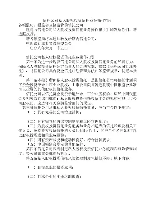 信托公司私人股权投资信托业务操作指引