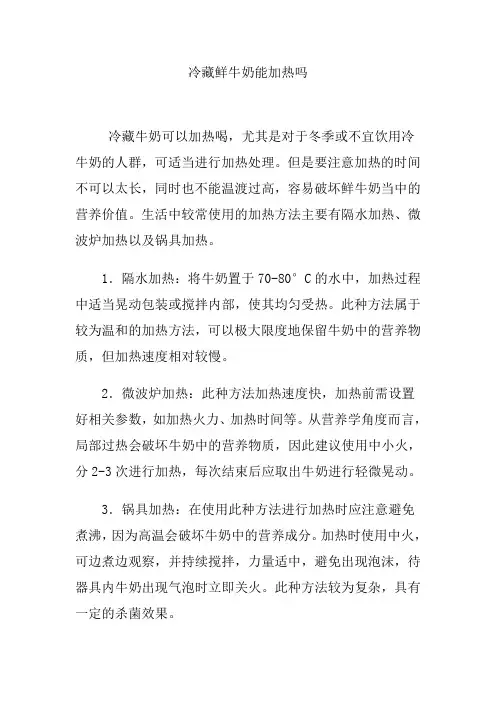 冷藏鲜牛奶能加热吗