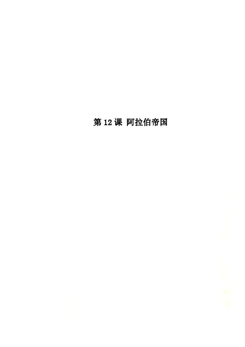 第12课 阿拉伯帝国