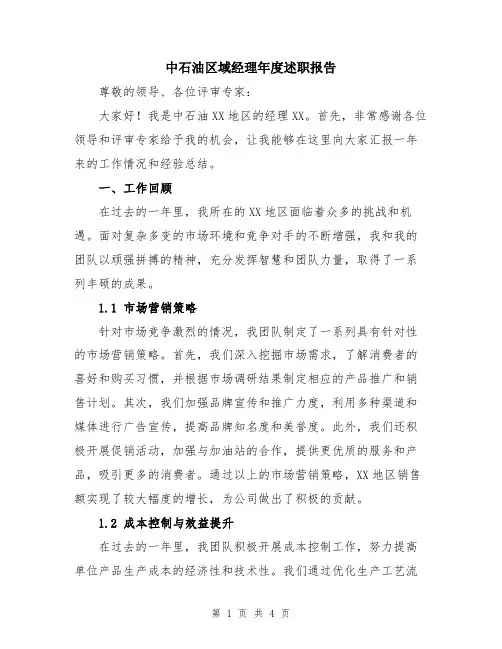 中石油区域经理年度述职报告