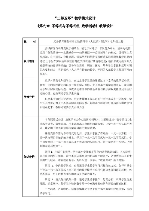 七年级数学《不等式与不等式组-数学活动》教案
