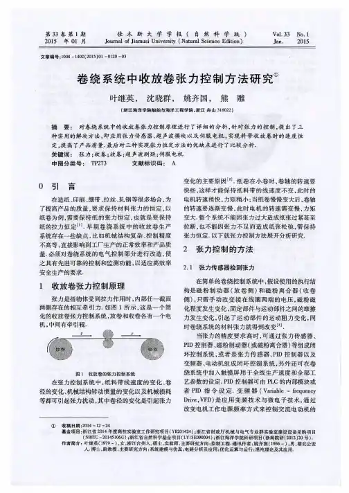 卷绕系统中收放卷张力控制方法研究