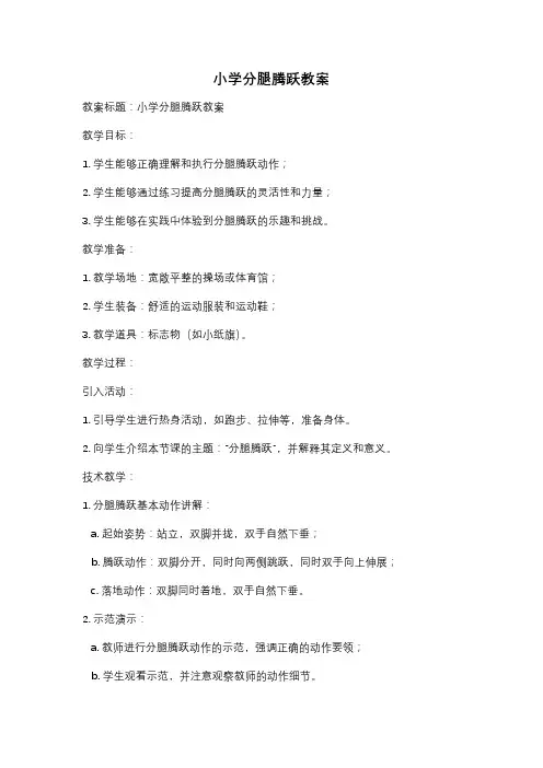 小学分腿腾跃教案