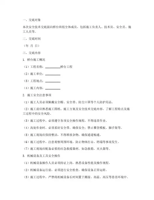 桥台班组安全技术交底模板