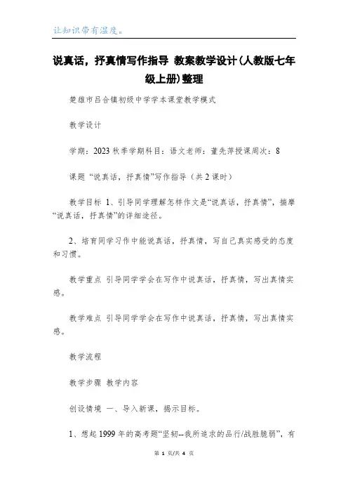 说真话,抒真情写作指导 教案教学设计(人教版七年级上册)整理_1