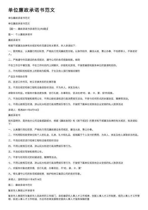 单位廉政承诺书范文