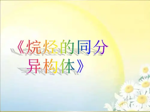 人教版高中化学必修二3.1 同分异构体微课课件(共9张PPT)