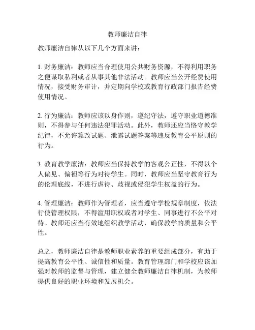 教师廉洁自律